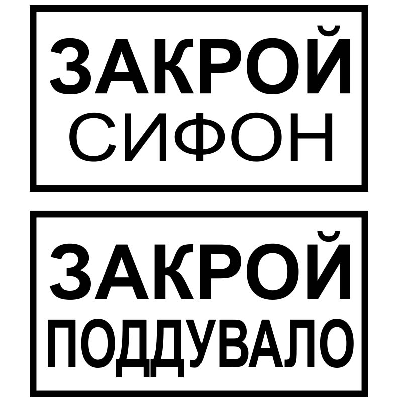 Подожди закрой. Закрой сифон и поддувало. Закрой поддувало.