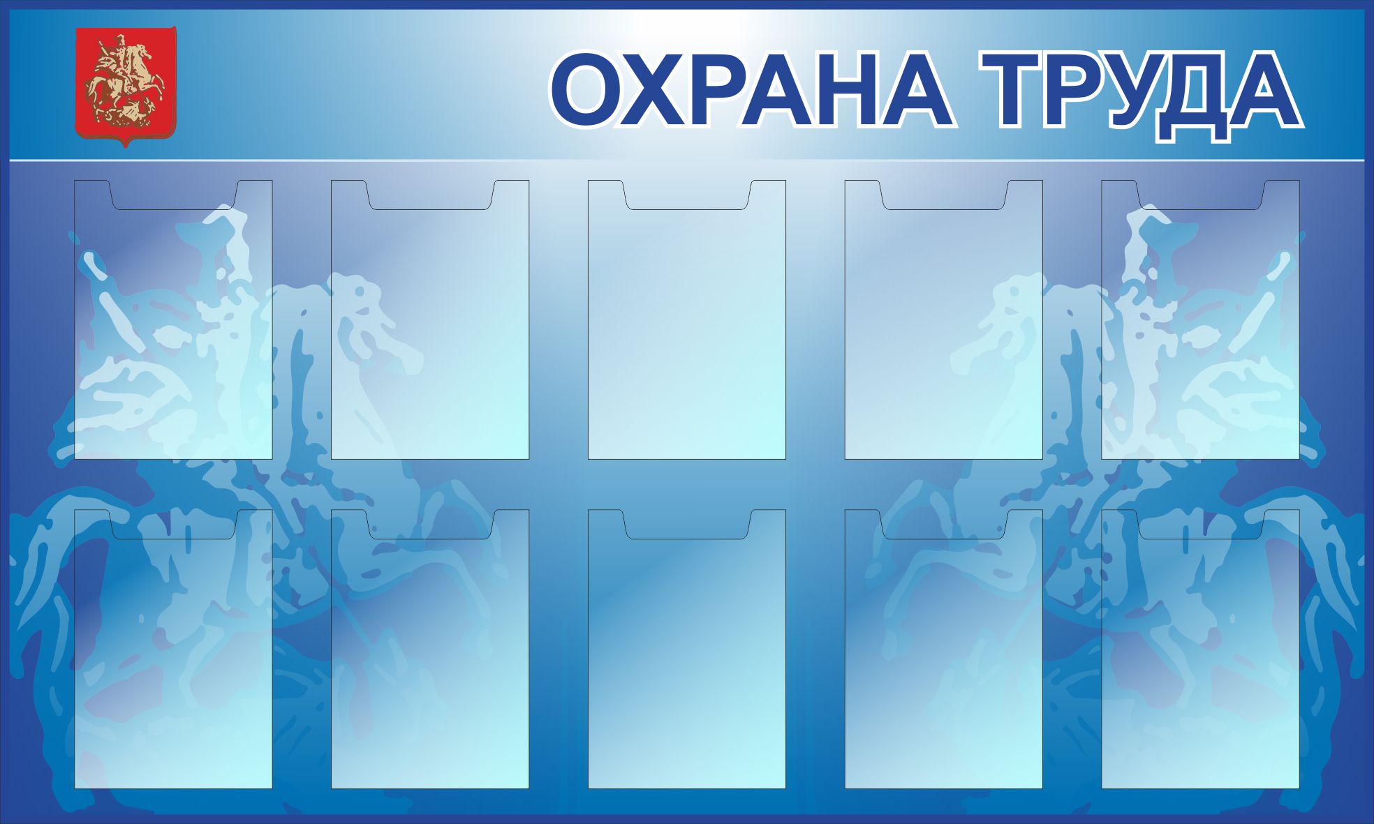 Стенд по охране труда. Уголок охраны труда. Информационный стенд охрана труда. Стенд с кармашками по охране труда.