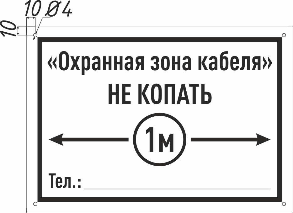 Табличка охранная зона кабеля. Охранная зона кабеля. Таблички по электробезопасности. Табличка копать запрещается охранная зона кабеля. Охранная зона кабеля связи копать запрещается.