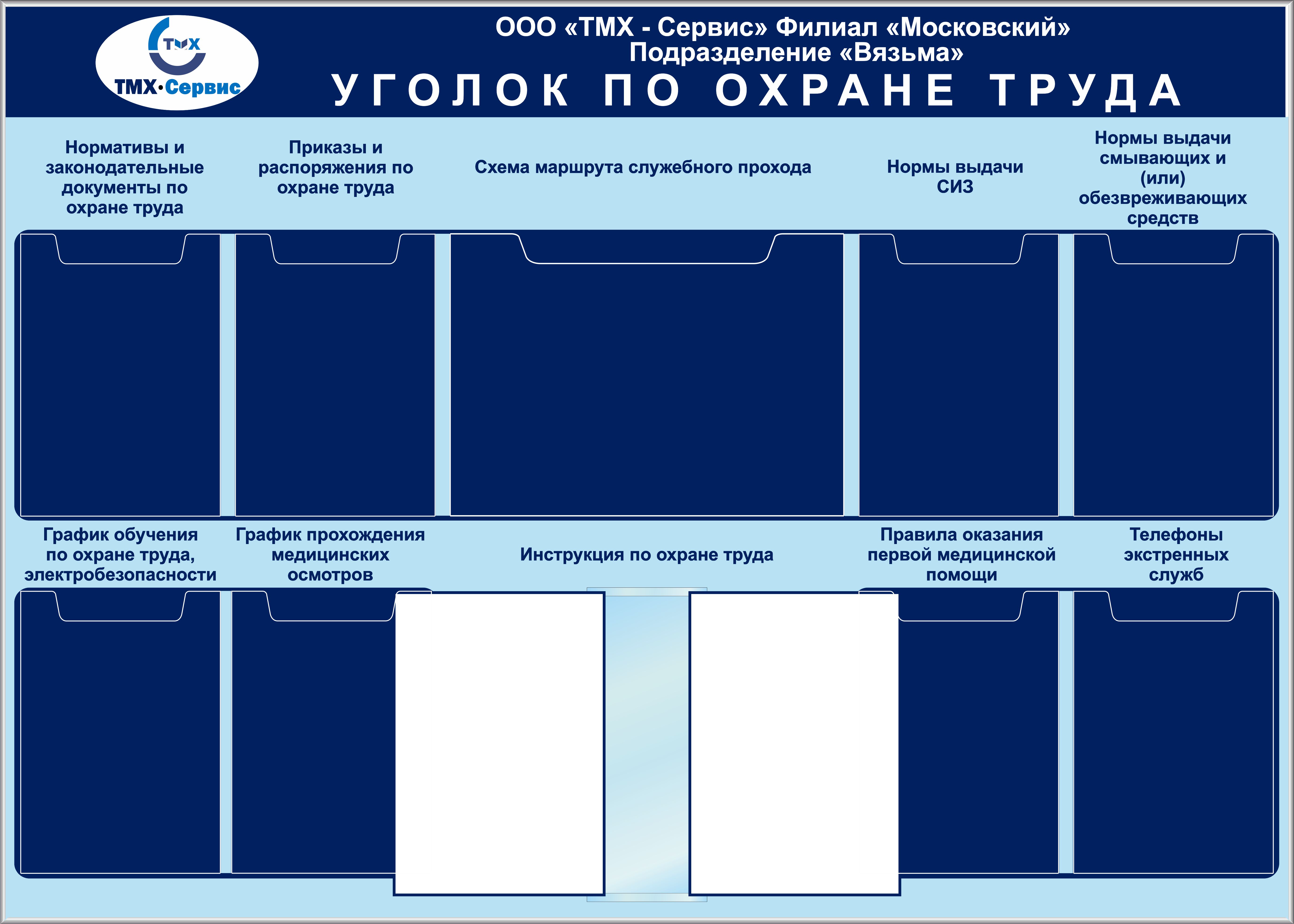 Охрана труда оформление. Уголок РЛ охране труда. Стенд по охране труда. Стенд «уголок охрана труда». Стенд по охране труда на предприятии.