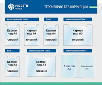 Стенд Россети ФСК ЕЭС Территория без коррупции 1500x1200