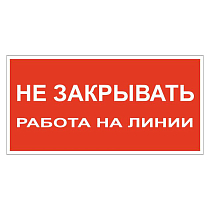 Не закрывать! Работа на линии