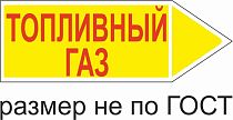 Маркер самоклеящийся Топливный Газ 26х74 мм, фон желтый, буквы красные, направо