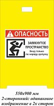 Штендер двусторонний «Опасность. Замкнутое пространство. Вход только по наряду-допуску»