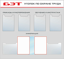 Стенд Уголок по охране труда ОАО БЭТ 4 вертикальных плоских кармана А4, 2 горизонтальных плоских кармана А4, перекидное устройство на 6 рамок формата А4, алюминиевый профиль(1200х1100; Пластик ПВХ 4 мм, алюминиевый профиль; )