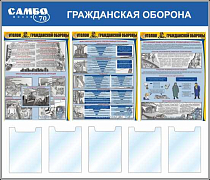 Стенд Гражданская оборона, 3 плаката А2, 5 карманов А4 вертикальный плоский (1400х1200; Пластик ПВХ 4 мм, пластиковый профиль; )