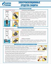 Стенд Электроизоляционные средства защиты, плакат, логотип, белый фон. (800х1 000; Пластик ПВХ 4 мм; Алюминиевый профиль)