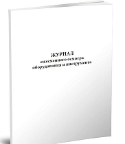 Журнал ежесменного осмотра оборудования и инструмента 