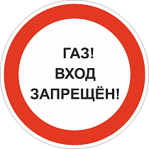 Газ! Вход запрещен