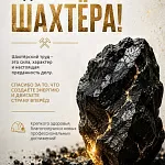 Компания ГАСЗНАК поздравляет с Днём шахтёра