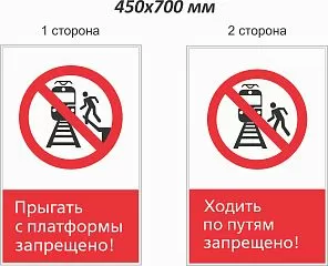 Табло для РЖД Прыгать с платформы запрещено/ Ходить по путям запрещено