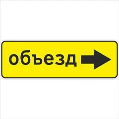 Направление объезда (3)